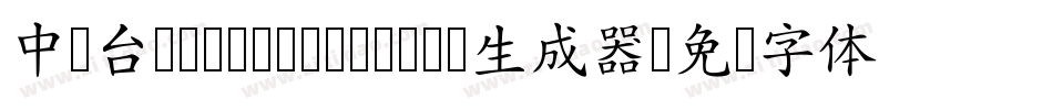中国台湾Ming- Medium生成器字体转换